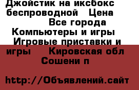 Джойстик на иксбокс 360 беспроводной › Цена ­ 2 200 - Все города Компьютеры и игры » Игровые приставки и игры   . Кировская обл.,Сошени п.